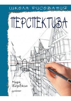 Школа рисования. Перспектива