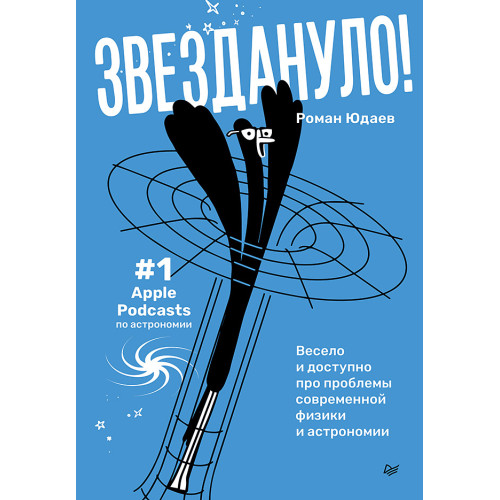 Звездануло: весело и доступно про проблемы современной физики и астрономии