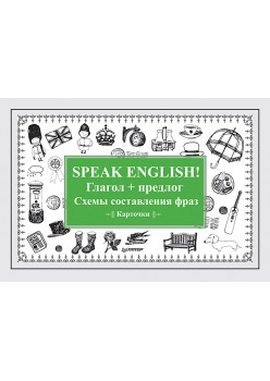 Speak English! Глагол + предлог. Схемы составления фраз. Карточки