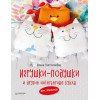 Игрушки-подушки и другие интерьерные куклы от Roomie