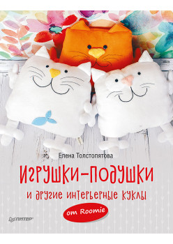 Игрушки-подушки и другие интерьерные куклы от Roomie
