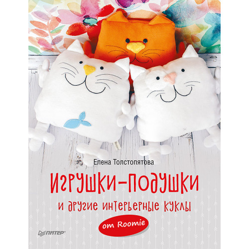 Игрушки-подушки и другие интерьерные куклы от Roomie
