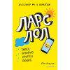 Ларс ЛОЛ 9+