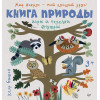 Книга природы. Мир вокруг - мой лучший друг! 3+