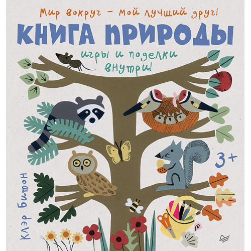 Книга природы. Мир вокруг - мой лучший друг! 3+