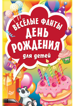 Весёлые фанты "День рождения" для детей