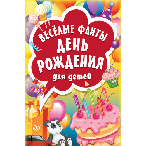 Весёлые фанты "День рождения" для детей