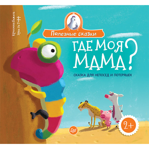 Где моя мама? Сказка для непосед и потеряшек