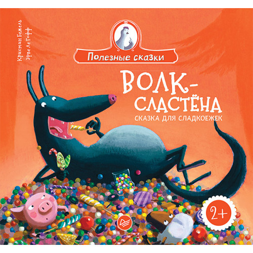 Волк-сластёна. Сказка для сладкоежек