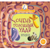 Очень голодный удав. Сказка для тех, кто жадничает