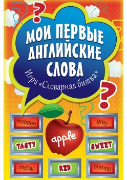 Мои первые английские слова. Игра «Словарная битва» (90 карточек)