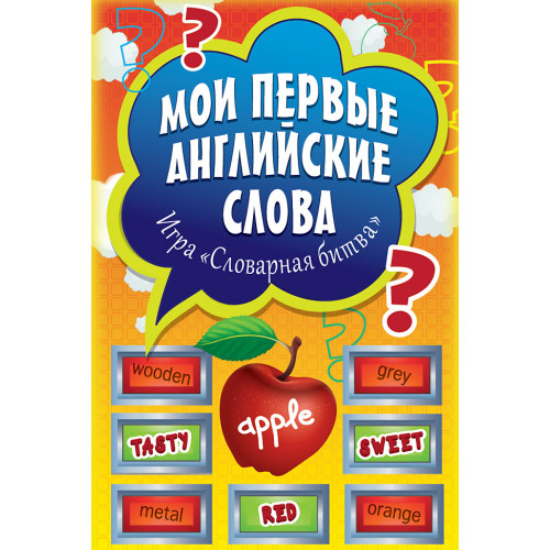 Мои первые английские слова. Игра «Словарная битва» (90 карточек)