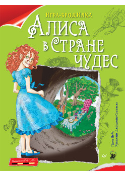 Плакат - ИГРА "Алиса в Стране чудес"