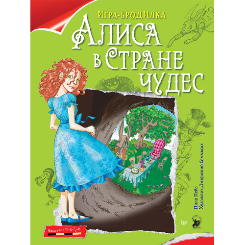 Плакат - ИГРА "Алиса в Стране чудес"