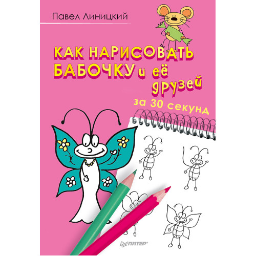Как нарисовать бабочку и её друзей за 30 секунд