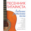 Песенник гитариста. Любимые застольные песни