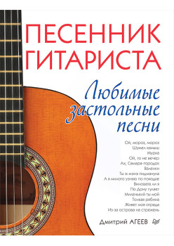 Песенник гитариста. Любимые застольные песни