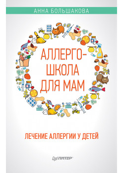 Аллергошкола для мам