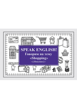 Speak ENGLISH! Говорим на тему "Shopping" (Покупки)