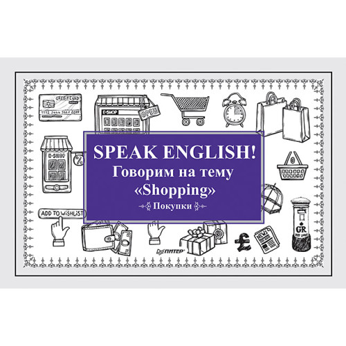 Speak ENGLISH! Говорим на тему "Shopping" (Покупки)