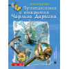 Плакат - ИГРА "Путешествия и открытия Чарльза Дарвина"
