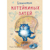 Блокнотик котейкиных затей. Синие коты