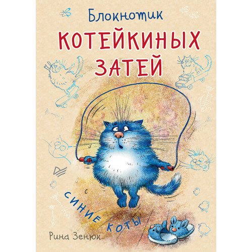 Блокнотик котейкиных затей. Синие коты