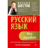 Русский язык без ошибок. Быстрая методика повышения грамотности