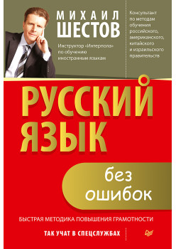Русский язык без ошибок. Быстрая методика повышения грамотности