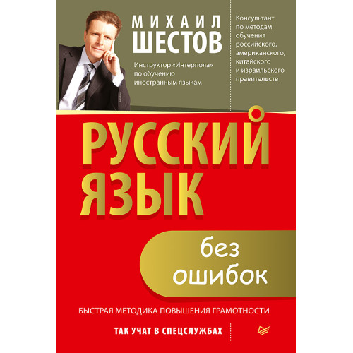 Русский язык без ошибок. Быстрая методика повышения грамотности