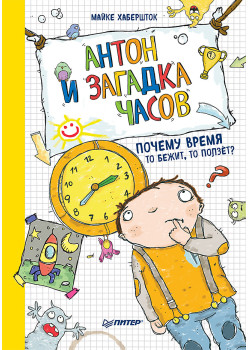 Антон и загадка часов. Почему время то бежит, то ползёт?