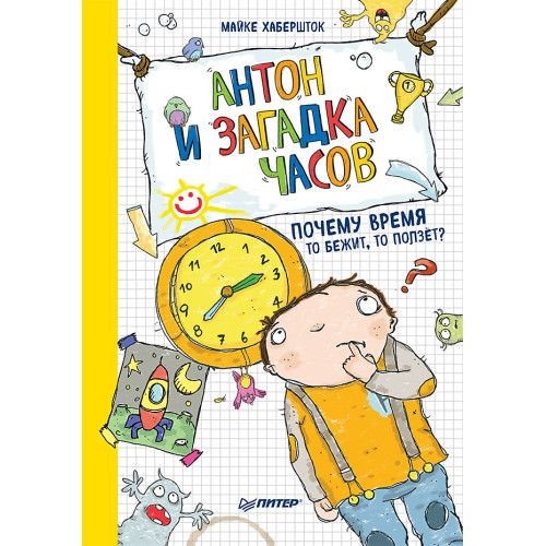 Антон и загадка часов. Почему время то бежит, то ползёт?