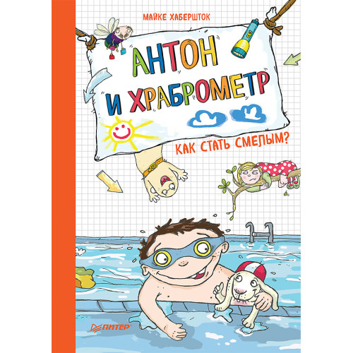 Антон и храброметр. Как стать смелым?