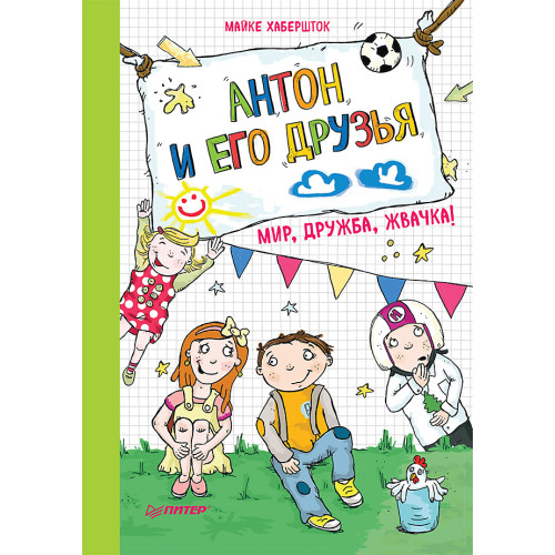 Антон и его друзья. Мир, дружба, жвачка!