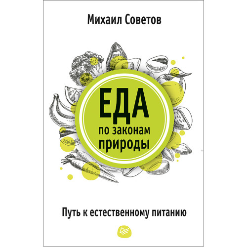 Еда по законам природы. Путь к естественному питанию