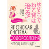 Японская система оздоровления. Метод Фукуцудзи