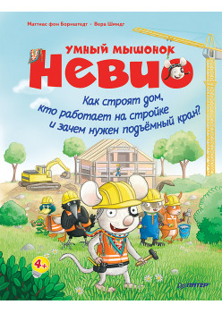 Умный мышонок Невио. Как строят дом, кто работает на стройке и зачем нужен подъёмный кран?