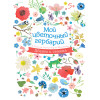Мой цветочный гербарий 5+