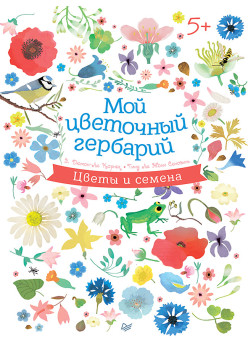 Мой цветочный гербарий 5+