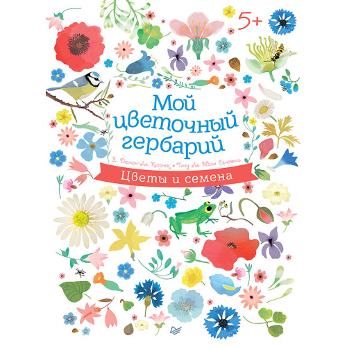 Мой цветочный гербарий 5+