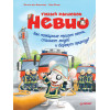Умный мышонок Невио. Как пожарные тушат огонь, спасают людей и берегут природу?