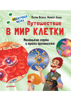 Путешествие в мир клетки. Нескучная наука