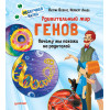 Удивительный мир генов. Нескучная наука.