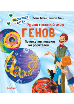 Удивительный мир генов. Нескучная наука.
