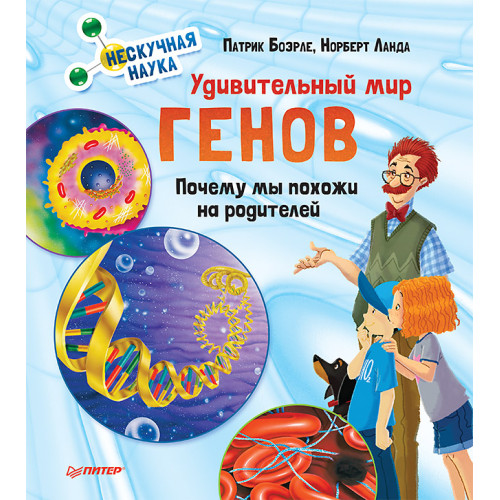 Удивительный мир генов. Нескучная наука.