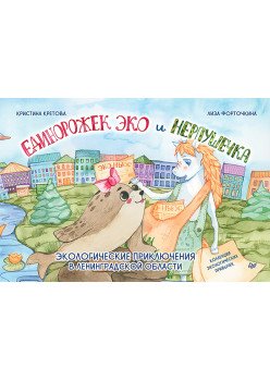 Единорожек Эко и Нерпушечка. Экологические приключения в Ленинградской области