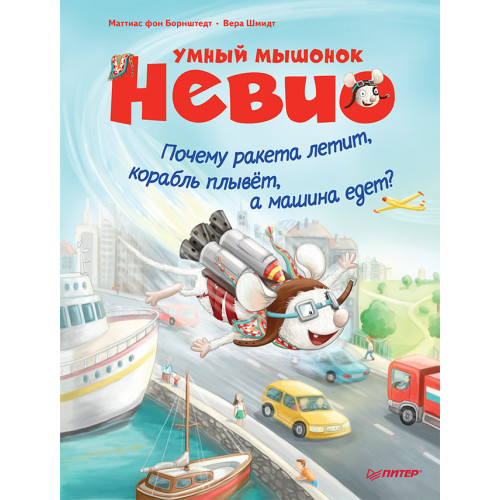 Умный мышонок Невио. Почему ракета летит, корабль плывёт, а машина едет?