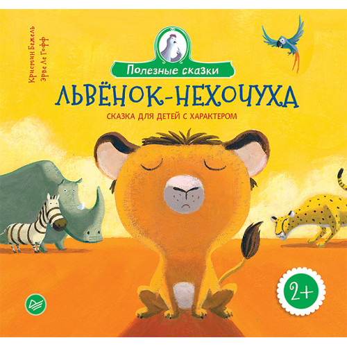 Львенок-нехочуха. Сказка для детей с характером