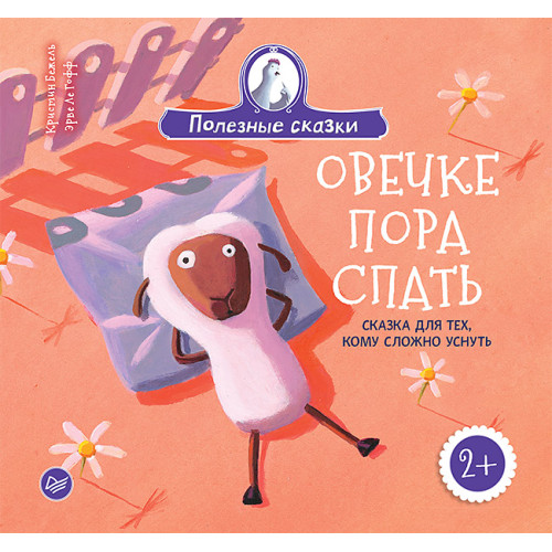 Овечке пора спать. Сказка для тех, кому сложно уснуть