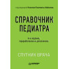 Справочник педиатра. 4-е изд.